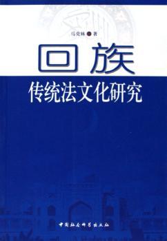 回族传统法文化研究