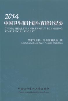 2014中国卫生和计划生育统计提要