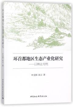 环首都地区生态产业化研究：以林业为例