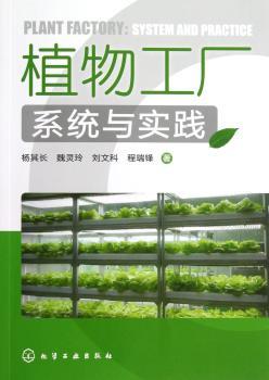 植物工厂系统与实践