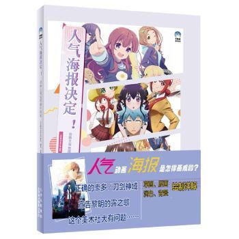人气海报决定！:动画主视觉图制作揭秘