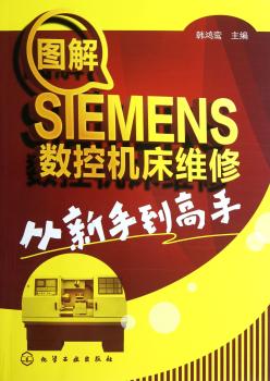 图解SIMENS数控机床维修从新手到高手