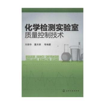 化学检测实验室质量控制技术