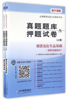 全国期货从业人员资格考试真题题库与押题试卷:新大纲版:下册:期货法律法规