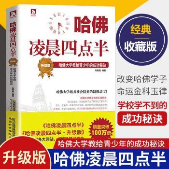 哈佛凌晨四点半:哈佛大学教给青少年的成功秘诀:升级版