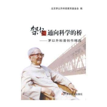 架起通向科学的桥-茅以升科普创作