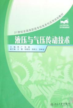液压与气压传动技术
