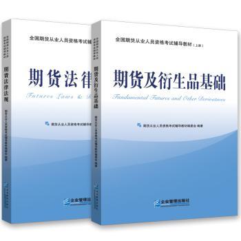 全国期货从业人员资格考试辅导教材:下册:期货法律法规