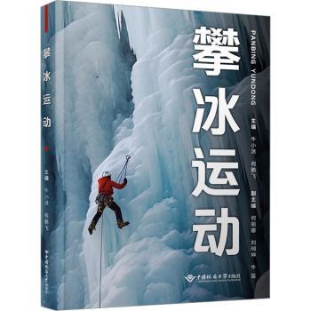 攀冰运动