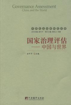 国家治理评估-中国与世界