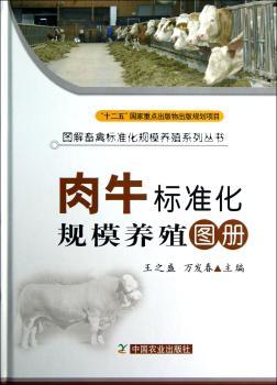 肉牛标准化规模养殖图册