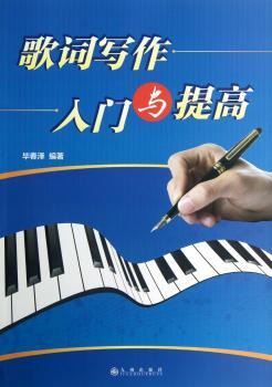 歌词写作入门与提高