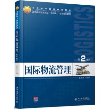 国际物流管理(第2版高等院校物流专业互联网+创新规划教材)
