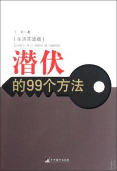 潜伏的99个方法-生活实战版