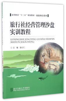 旅行社经营管理沙盘实训教程