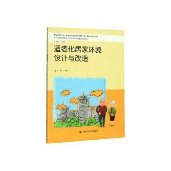 适老化居家环境设计与改造
