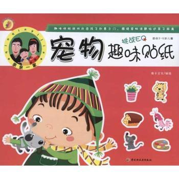 宠物趣味贴纸-适合3~6岁儿童