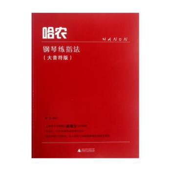 哈农钢琴练指法:大音符版