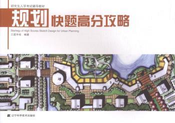 规划快题高分攻略