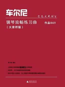 车尔尼钢琴流畅练习曲:作品849:大音符版