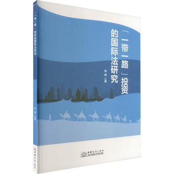 “一带一路”投资的国际法研究