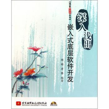 深入浅出-嵌入式底层软件开发-(含光盘)