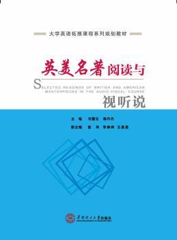 英美名著阅读与视听说
