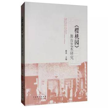 《樱桃园》舞台艺术研究