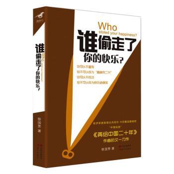 谁偷走了你的快乐：注入中国式的正能量，全面改善你的生活质量！