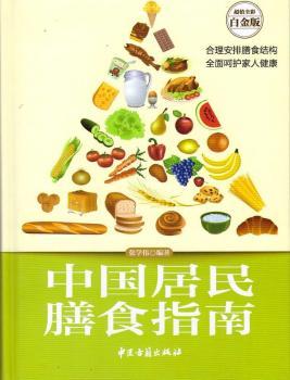 中国居民膳食指南:全彩白金版