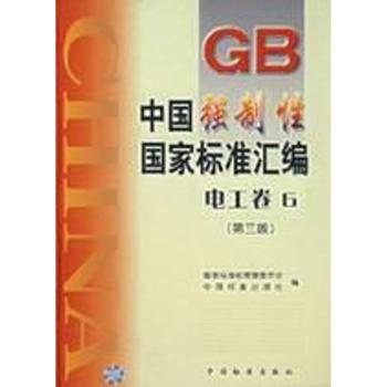 中国强制性国家标准汇编 电工卷6 (第三版)