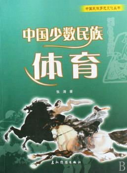 中国少数民族体育