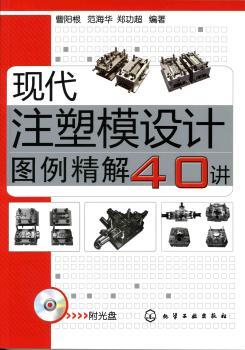 现代注塑模设计图例精解40讲