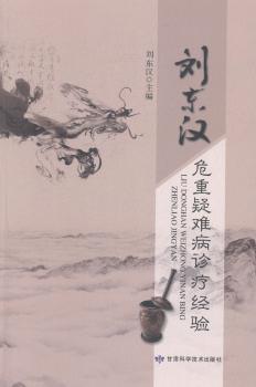 刘东汉危重疑难病诊疗经验