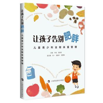 让孩子告别肥胖——儿童青少年全程体重管理