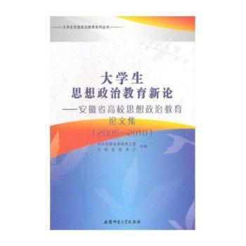 大学生思想政治教育新论:安徽省高校思想政治教育论文集:2005-2010