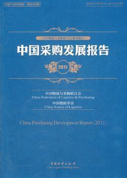 中国采购发展报告:2011