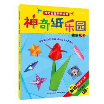 神奇纸乐园:缤纷礼物