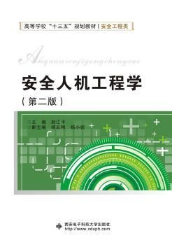 安全人机工程学