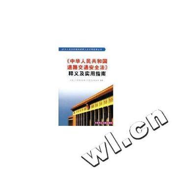 中华人民共和国道路交通安全法释义及实用指南/中华人民共和国法律释义及实用指南丛书