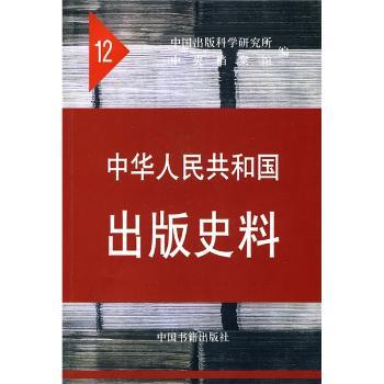 中华人民共和国出版史料12(一九六二、一九六三年)