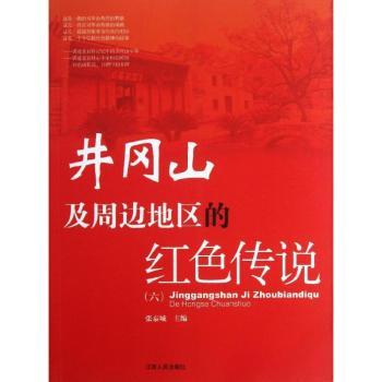 井冈山及周边地区的红色传说-(六)