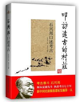 《叩访远古的村庄——石兴邦口述考古》（揭秘法门寺“佛指舍利”发光之谜；乾陵埋藏着多少“国宝”？述说西安半坡遗址发掘中的重大事故；“将军俑头”丢失真相！