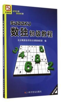数独初级教程         第二版，一本书就可以提高你的数独水平，快来试试吧