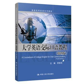 大学英语交际口语教程(第4版高级实用英语系列教材)