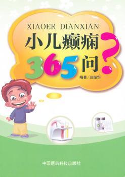 小儿癫痫365问?