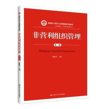 非营利组织管理(第2版新编21世纪公共管理系列教材)/行政管理公共事业管理系列