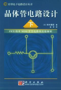 晶体管电路设计:下:FET/功率MOS/开关电路的实验解析