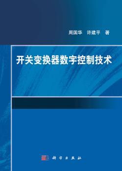 开关变换器数字控制技术