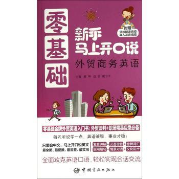 零基础新手马上开口说外贸商务英语